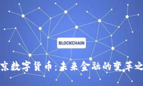 北京数字货币：未来金融的变革之路
