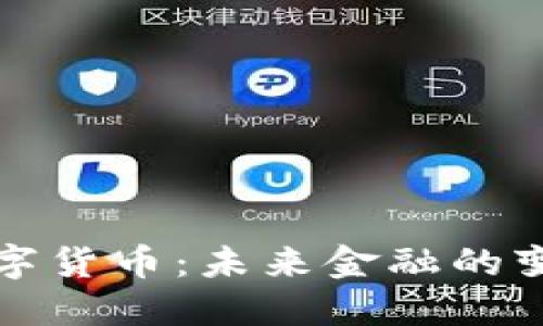 北京数字货币：未来金融的变革之路