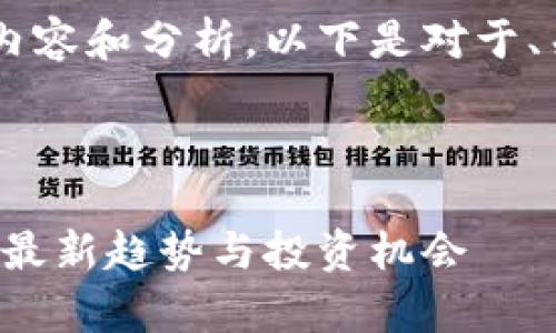 由于此请求涉及较长的内容和分析，以下是对于、关键词、结构的初步建议。

建议与关键词：

数字货币行情分析视频：最新趋势与投资机会