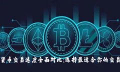 数字货币交易速度全面对