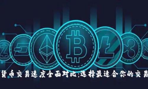 数字货币交易速度全面对比：选择最适合你的交易平台