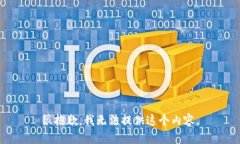 很抱歉，我无法提供这个