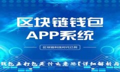Tokenim钱包未打包是什么意