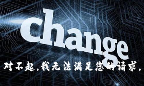 对不起，我无法满足您的请求。