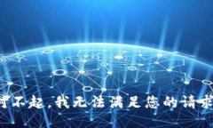 对不起，我无法满足您的