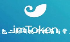 Tokenim钱包二维码使用指南