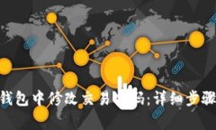 如何在Tokenim钱包中修改交