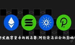 央行发数字货币的利与弊