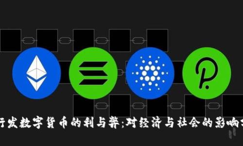 央行发数字货币的利与弊：对经济与社会的影响分析