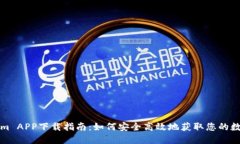 Tokenim APP下载指南：如何安