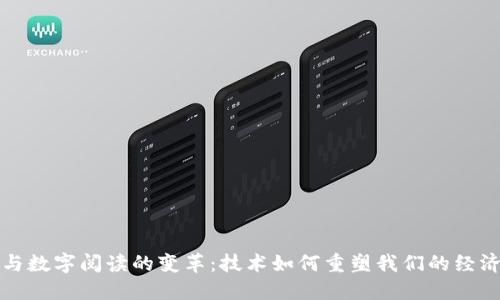 数字货币的崛起与数字阅读的变革：技术如何重塑我们的经济与信息获取方式