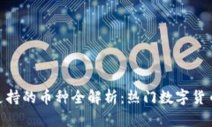 Tokenim支持的币种全解析：