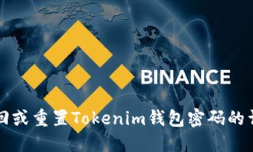 如何找回或重置Tokenim钱包密码的详细指南