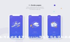 如何找回或重置Tokenim钱包