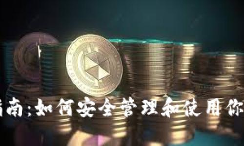 以太坊钱包指南：如何安全管理和使用你的以太坊资产