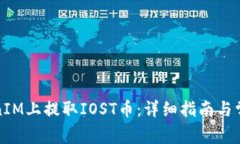 如何在TokenIM上提取IOST币：