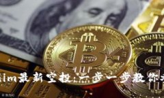 如何获取Tokenim最新空投：