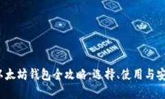 2023年以太坊钱包全攻略：