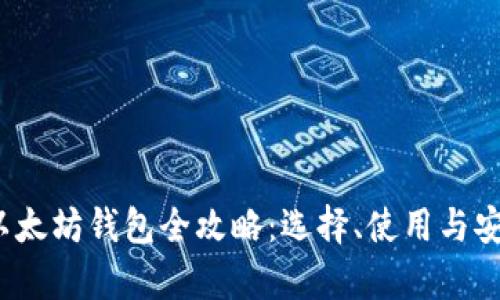 2023年以太坊钱包全攻略：选择、使用与安全性分析