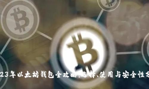 2023年以太坊钱包全攻略：选择、使用与安全性分析