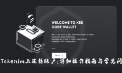 如何在Tokenim上冻结账户：