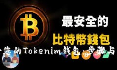 如何安全备份您的Tokenim钱