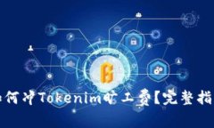 xbaoti如何冲Tokenim旷工费？