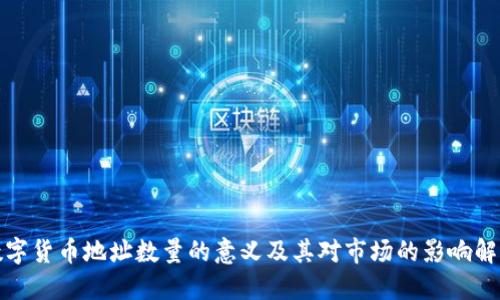 数字货币地址数量的意义及其对市场的影响解读