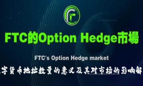 数字货币地址数量的意义及其对市场的影响解读