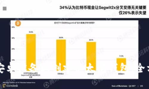 如何在安卓设备上创建以太坊钱包：全方位指南