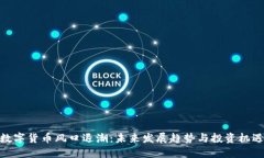 数字货币风口退潮：未来