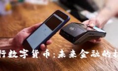 人民银行数字货币：未来