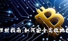 : 数字货币理财指南：如何