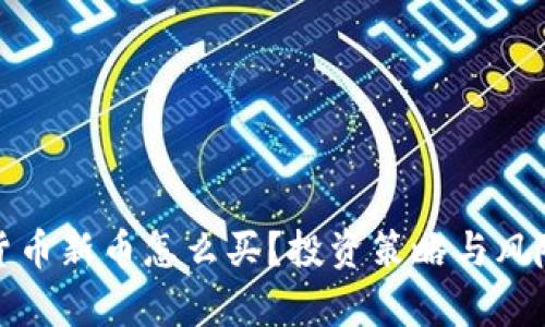 数字货币新币怎么买？投资策略与风险分析