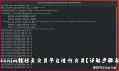 如何将Tokenim转移至交易平
