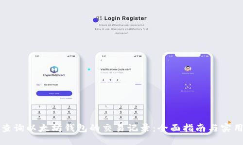 如何查询以太坊钱包的交易记录：全面指南与实用技巧
