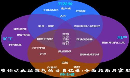 如何查询以太坊钱包的交易记录：全面指南与实用技巧
