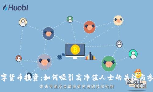 数字货币投资：如何吸引高净值人士的关注与参与