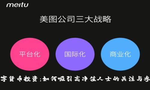 数字货币投资：如何吸引高净值人士的关注与参与