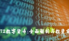 NTT2数字货币：全面解析与