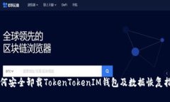 如何安全卸载TokenTokenIM钱
