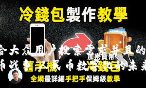 思考一个符合大众用户搜索需求并且的
央视数字货币战争：人民币数字化的未来和全球影响