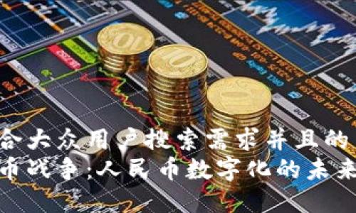 思考一个符合大众用户搜索需求并且的
央视数字货币战争：人民币数字化的未来和全球影响