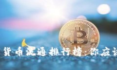 2023年数字货币流通排行榜
