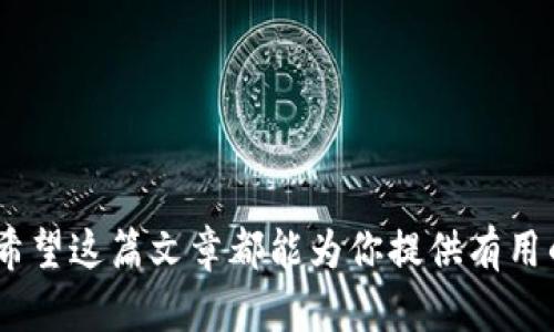 baioti全面指南：在Linux上设置与使用以太坊钱包/baioti
以太坊钱包, Linux以太坊, 区块链钱包, 加密货币钱包/guanjianci

在如今这个数字化的时代，以太坊作为一种重要的区块链技术与加密货币，受到越来越多用户的关注。以太坊钱包是存储以太坊（ETH）及其代币的工具，Linux用户因为其稳定性和安全性，选择在Linux系统上使用以太坊钱包也是一种非常普遍的做法。本篇文章将全面介绍如何在Linux上设置及使用以太坊钱包，包括钱包的种类、安装过程、功能使用以及安全措施等方面的内容。

什么是以太坊钱包？
以太坊钱包是一个用于存储、接收和发送以太坊及其代币（例如ERC-20代币）的软件。与传统银行账户不同，以太坊钱包由用户自行控制，并且区块链技术确保了其安全性和透明性。以太坊钱包主要分为以下几种类型：
ul
    listrong热钱包（Hot Wallet）/strong：直接连接到互联网，便于进行日常交易，例如Mist、MetaMask等。/li
    listrong冷钱包（Cold Wallet）/strong：离线存储的方法，例如硬件钱包（如Ledger和Trezor）或纸钱包。/li
/ul

在Linux上安装以太坊钱包的步骤
对于Linux用户而言，安装以太坊钱包的步骤可以分为以下几个部分：

h41. 选择钱包/h4
首先，用户需选择合适的以太坊钱包。推荐的热钱包包括MetaMask和MyEtherWallet，而冷钱包则可选择Ledger Nano S等硬件钱包。本文将以MetaMask为例进行介绍。

h42. 安装依赖包/h4
在Linux系统上，用户可能需要安装一些依赖包，以确保MetaMask等钱包的顺利运行。例如，可使用以下命令在Ubuntu上安装依赖包：
precodesudo apt-get update
sudo apt-get install -y build-essential libssl-dev libcurl4-openssl-dev libjansson-dev/code/pre

h43. 安装浏览器扩展/h4
MetaMask是一个浏览器扩展，用户需要安装Chrome、Firefox等支持的浏览器。用户可以在相应的浏览器扩展商店中找到MetaMask进行安装。

h44. 创建钱包/h4
安装完成后，打开MetaMask扩展，选择“创建钱包”。系统会引导用户设置一个安全的密码，并保存恢复助记词。建议用户将助记词保存在安全的地方。

h45. 进行交易/h4
用户可以通过MetaMask链接到以太坊主网，进行发送或接收ETH及代币交易。用户在进行交易前，应确认钱包余额与交易信息，以避免损失。

使用以太坊钱包的安全措施
在使用以太坊钱包时，安全性是至关重要的。以下是一些增强安全性的措施：

h41. 二次验证/h4
在进行大额交易时，建议使用二次验证（2FA），提高账户安全性。可以使用Google Authenticator或其他类似的应用程序来实现二次验证。

h42. 备份钱包/h4
确保定期备份以太坊钱包。用户应将助记词、私钥等善后存储在安全的地方，避免因设备损坏或丢失而导致資金损失。

h43. 更新软件/h4
定期检查与更新钱包软件，确保漏洞及时修复。开发者会不断发布更新以提高安全性。

h44. 使用硬件钱包/h4
对于资产量较大的用户，建议使用硬件钱包进行离线存储，增加安全性。

可能的相关问题

h41. 如何保证以太坊钱包的安全性？/h4
确保以太坊钱包安全的措施包括：
ul
    listrong使用强密码：/strong选择复杂而长的密码，并定期更换。/li
    listrong备份助记词：/strong将助记词写下来并保存在安全的地方，必要时进行加密保存。/li
    listrong启用二次验证：/strong如果钱包支持，启用TOTP等二次验证形式，增加身份验证的复杂度。/li
/ul
除此之外，保持钱包软件的更新，避免连接在不安全的网络下进行交易，都是必要的安全措施。

h42. 如何恢复以太坊钱包？/h4
如果用户需要恢复以太坊钱包，可以按照以下步骤进行：
ul
    listrong打开钱包应用：/strong重新安装之前使用的以太坊钱包客户端或扩展。/li
    listrong选择恢复选项：/strong在登录界面选择“导入钱包”或“恢复钱包”选项。/li
    listrong输入助记词：/strong根据提示输入之前保存的助记词。/li
/ul
完成这些步骤后，用户可以访问到他们的钱包及其余额。

h43. 以太坊钱包的转账费用如何计算？/h4
以太坊钱包转账费用是基于以太坊网络的Gas费进行计算的。Gas费与数据处理的复杂性、网络拥堵程度密切相关。用户在转账时可以选择不同的Gas价格，根据自身需求和网络情况，选择适合的费用，以达到转账速度与费用的平衡。

h44. 如何选择合适的以太坊钱包？/h4
选择以太坊钱包时，用户可考虑以下因素：
ul
    listrong安全性：/strong选择经过验证且拥有良好声誉的钱包。/li
    listrong用户体验：/strong所选择的钱包应具备良好的界面与功能，方便用户使用。/li
    listrong社区支持：/strong选择具有活跃社区支持的钱包，便于获取帮助及解决问题。/li
/ul
此外，查看用户评价和使用案例，也能帮助用户做出更好的选择。

h45. Linux系统是否适合使用以太坊钱包？/h4
是的，Linux系统相较于其他操作系统（如Windows或macOS），因其开源特性和强大的稳定性，允许用户更好地控制自己的钱包环境。使用Linux系统的用户可以更好地应对黑客攻击和恶意软件，同时也支持更多民营开发的以太坊工具与钱包。

h46. 如何解决使用以太坊钱包时遇到的问题？/h4
在使用以太坊钱包时，用户可能会遇到各种问题，例如无法交易、账户被锁定等。用户可以通过以下方式解决：
ul
    listrong查阅帮助文档：/strong大多数以太坊钱包都有详细的帮助文档，可以提供解决方案。/li
    listrong寻求社区帮助：/strong加入相关的在线社区，向其他用户请教可能的解决方案。/li
    listrong联系客服：/strong如有必要，联系钱包的客服团队以获取专业的技术支持。/li
/ul
通过不断学习与总结经验，用户能更好地管理与使用以太坊钱包。

综上所述，本文对在Linux系统上使用以太坊钱包进行了全面的介绍，包括钱包的选择、安装过程、安全措施以及常见问题的解决方案。无论是新手用户还是经验丰富的老手，希望这篇文章都能为你提供有用的信息，帮助你更好地管理和交易以太坊资产。
