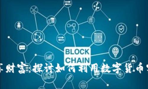 数字货币共享财富：探讨如何利用数字货币实现财务自由