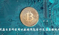 如何在交易所使用以太坊