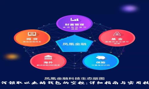 如何领取以太坊钱包的空投：详细指南与实用技巧