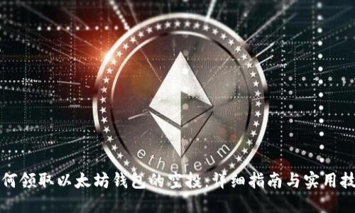如何领取以太坊钱包的空投：详细指南与实用技巧