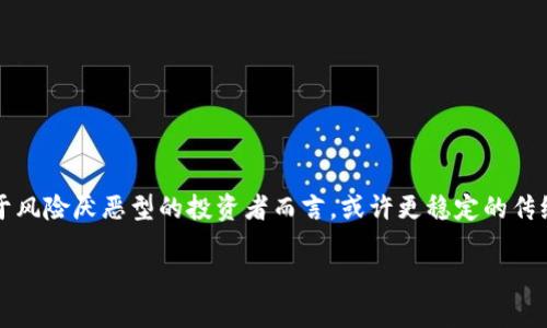 

国内数字货币平台跑路的原因与影响解析

关键词

数字货币, 投资风险, 区块链, 交易平台

---

## 详细介绍

### 引言

随着区块链技术的迅猛发展，数字货币在全球范围内得到了广泛的关注，许多人开始通过数字货币进行投资。然而，在国内市场中，一些数字货币交易平台跑路的事件频频发生，引发了投资者的极大关注和恐慌。这篇文章将对国内数字货币平台跑路的原因、影响及如何识别风险进行深入分析。

### 一、数字货币市场概况

数字货币是基于区块链技术的一种新型货币，其去中心化特性使其在全球范围内得到了越来越多的关注。近年来，中国的数字货币市场迅速扩张，出现了大量的交易平台。然而，市场的繁荣背后隐藏着巨大的风险，尤其是一些不法律合规的平台。

### 二、数字货币平台跑路的原因

#### 1. 法律监管不足

数字货币市场在许多国家仍处于灰色地带，尤其是在中国，相关的法律法规尚不完善。虽然政府部门逐步加强了对数字货币的监管，但是仍有不少平台利用法律漏洞，吸引投资者进行投资而最终选择跑路。

#### 2. 投资者教育不足

许多投资者对数字货币的认识还停留在表面，尤其是缺乏对投资风险的充分认识。很多人认为数字货币是一夜暴富的工具，依靠对短期波动的判断进行投资，当市场变动时，他们可能会选择逃避损失，而此时跑路的平台也往往已经关闭。

#### 3. 诈骗与洗钱活动

一些数字货币平台只是在进行简单的诈骗活动，利用假网站、虚假宣传吸引用户。更有甚者，一些平台背后涉及到洗钱等违法犯罪活动。通过创建虚假的投资项目，最终选择跑路以逃避法律制裁。

#### 4. 内部管理混乱

许多数字货币平台在管理上存在着极大的问题，缺乏有效的风控措施和透明度。这种情况下，一旦出现资金链断裂或重大决策失误，平台极有可能迅速跑路以保护自身利益。

### 三、跑路平台对投资者的影响

#### 1. 经济损失

对于大多数投资者而言，资金的损失无疑是最直接的影响。很多投资者在平台高额回报的诱惑下投入了大量资金，但当平台跑路时，他们面临的可能是血本无归的局面。有些投资者甚至倾家荡产，造成家庭关系的紧张和社会生活的严重影响。

#### 2. 对行业的信任危机

跑路事件的频发不仅对个别投资者造成了影响，也进一步加剧了行业整体的信任危机。越来越多的人对数字货币和区块链技术的了解逐渐减少，市场的健康发展可能会因此受到阻碍。当层出不穷的跑路事件不断更新时，潜在的投资者也会逐渐向其他合法合规的金融产品转移。

#### 3. 法律后果

跑路平台的运营者可能会面临法律制裁，而对于投资者来说，如何及时采取法律行动也至关重要。由于数字货币的特殊性以及回款困难，很多投资者最终的损失可能无法通过法律手段得到弥补。

### 四、如何识别风险与保护资产

#### 1. 了解平台背景

在选择数字货币交易平台时，投资者应充分了解该平台的背景，比如成立时间、运营团队、是否有许可证等信息。越是正规和透明的平台，越能保证投资者的资金安全。

#### 2. 不轻信高额回报

避免对短期内高额回报的诱惑产生误判。有的诈骗平台正是利用这一点进行吸引投资者。在投资行为中，应保持理性，认识到高回报通常伴随高风险的规则。

#### 3. 使用冷钱包存储资产

尽量将数字货币存储在冷钱包中，而不是交易所提供的热钱包。这样可以有效减少被黑客攻击导致资金损失的风险。

#### 4. 定期关注市场动态

保持对数字货币市场动态的关注，及时了解行业内的变化及潜在风险。一旦发现有跑路风险的平台，应及时止损。

### 可能相关问题

#### 问题一：怎样分辨一个数字货币平台的合法性？

在选择数字货币平台时，确认其合法性是最重要的一步。很多不法平台都会伪装成合法的交易所，吸引用户投资。验证平台的合法性可以从以下几个方面入手：

1. **牌照与注册**：合法的平台通常会有政府或金融监管机构颁发的营业执照或服务牌照。投资者应在相关网站上核实其是否合法。

2. **团队背景**：了解平台的创始团队及核心成员的职业背景和从业经验，常见的合法平台通常团队成员有丰富的区块链或金融背景。

3. **用户评价**：查找其他用户的评价，可以通过社交媒体或专业的投资论坛进行了解。负面评价越多风险越大。

4. **安全措施**：合法的平台通常会制定严格的账户安全措施并提供客户客服支持，以降低用户资产的风险。

#### 问题二：投资数字货币有哪些风险？

投资数字货币的风险主要可分为以下几类：

1. **市场风险**：数字货币价格波动剧烈，短时间内可能出现大幅上涨或下跌。投资者需具备较强的市场分析能力，以及时应对价格变化。

2. **流动性风险**：某些数字货币的交易量低，流动性不足，可能导致在特定时间无法及时卖出。

3. **平台风险**：很少的数字货币交易所存在被黑客攻击或跑路的风险，这将直接导致投资者资金损失。

4. **法律风险**：由于各国对数字货币的法律监管态度不同，投资者在某些国家可能面临无法退款的危险，甚至被当局追责。

#### 问题三：数字货币与传统投资有何区别？

数字货币和传统投资（如股票或房地产）在多个方面存在显著差异，包括：

1. **市场开放程度**：数字货币市场几乎是24/7开放，投资者可以随时进行交易，而传统金融市场则有自己的开放时间。

2. **交易方式**：数字货币主要通过区块链技术进行交易，不依赖于中央机构，透明度更高；而传统投资则通常依赖于银行或证券公司等中介机构。

3. **投资工具**：数字货币通常提供去中心化的金融工具，比如去中心化交易所（DEX），而传统市场大多数依赖于中心化的交易平台。

4. **风险与收益**：一般而言，数字货币的波动性更高，不同币种的收益范围也更广，但伴随的也有更大的风险；传统投资则相对稳定些。

#### 问题四：如何正确进行数字货币投资？

投资数字货币需要掌握以下几个原则：

1. **设定投资目标**：在进行投资前，先明确自己的投资目标，例如财务自由、资产保值等，合理规划资金。

2. **多样化投资**：选择不同类型的数字货币进行投资，避免把所有资金压在一种货币上，以降低风险。

3. **学习与研究**：投资者应持续学习数字货币市场的相关知识，关注行业动态，选择那些有潜力的项目进行投资。

4. **止损策略**：设置合理的止损点，避免因市场波动导致的巨大损失。定期审视自己的投资组合，及时调整。

#### 问题五：数字货币投资适合所有人吗？

并非所有人都适合进行数字货币投资。投资者需具备一定的风险承受能力和市场分析能力。数字货币投资往往需要投资者具备对时局的敏感度和良好的心理素质。对于风险厌恶型的投资者而言，或许更稳定的传统投资会更为适合。

### 总结

数字货币平台跑路事件仍在持续，这对整个行业的可持续发展构成了挑战。投资者在选择平台时，需提高警惕，理性投资。此外，行业亟需完善的法律监管体系，以保障用户的合法权益。通过加强自身的风险意识和市场研究，能够有效降低自身在数字货币投资中的损失风险。希望这篇文章能帮助更多的投资者了解数字货币平台跑路的原因以及市场风险，从而做出明智的投资决策。